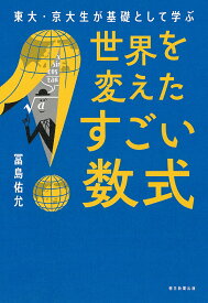 世界を変えたすごい数式 東大・京大生が基礎として学ぶ／冨島佑允【1000円以上送料無料】