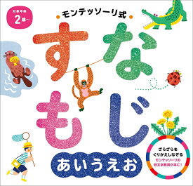 モンテッソーリ式すなもじあいうえお／しののめモンテッソーリ子どもの家／岸潤一／子供／絵本【1000円以上送料無料】