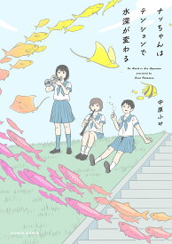 ナッちゃんはテンションで水深が変わる／中原ふみ【1000円以上送料無料】