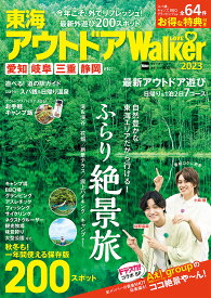 東海アウトドアLOVE Walker 2023【1000円以上送料無料】