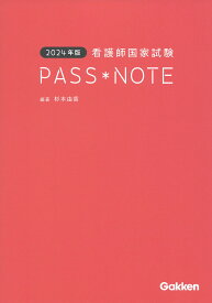 看護師国家試験PASS*NOTE 2024年版／杉本由香【1000円以上送料無料】