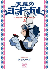 天幕のジャードゥーガル A Witch’s Life in Mongol 3／トマトスープ【1000円以上送料無料】