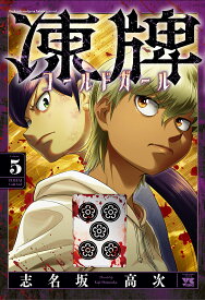 凍牌コールドガール Back rate mahjong fighting record 5／志名坂高次【1000円以上送料無料】