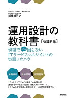 【送料無料】運用設計の教科書 現場でもっと困らないITサービスマネジメントの実践ノウハウ／日本ビジネ…