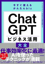 ChatGPTビジネス活用大全／リンクアップ／STORIA法律事務所【1000円以上送料無料】