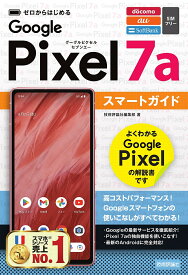 ゼロからはじめるGoogle Pixel 7aスマートガイド NTT docomo au SoftBank SIMフリー／技術評論社編集部【1000円以上送料無料】