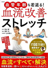 【送料無料】血管年齢も若返る!血流改善ストレッチ／酒井均／青山剛