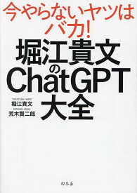 堀江貴文のChatGPT大全／堀江貴文／荒木賢二郎【1000円以上送料無料】