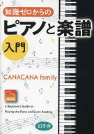 【送料無料】知識ゼロからのピアノと楽譜入門／CANACANAfamily