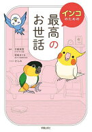 【送料無料】インコのための最高のお世話／石綿美香／寄崎まりを／かんみ