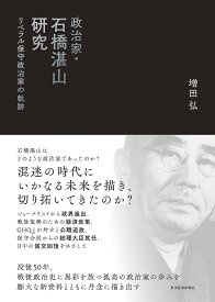 政治家・石橋湛山研究 リベラル保守政治家の軌跡／増田弘【1000円以上送料無料】