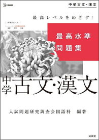 最高水準問題集中学古文・漢文／入試問題研究調査会国語科【1000円以上送料無料】