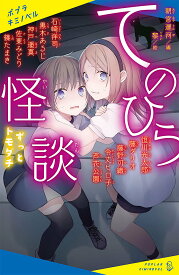 てのひら怪談 〔3〕／朝宮運河／黎【1000円以上送料無料】