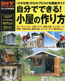 自分でできる!小屋の作り方 物置やガーデンハウスが週末DIYでできる小屋のセルフビルド、徹底ガイド 「小さな家」のセルフビルド・施工マニュアル/手作り小屋実例集【1000円以上送料無料】