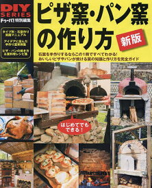 【送料無料】ピザ窯・パン窯の作り方 石窯作りDIYガイドの決定版 おいしいピザやパンが焼ける窯作りを完全ガイド