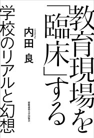 教育現場を「臨床」する 学校のリアルと幻想／内田良【1000円以上送料無料】