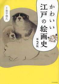 かわいい江戸の絵画史／金子信久【1000円以上送料無料】