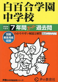 白百合学園中学校 7年間スーパー過去問【1000円以上送料無料】