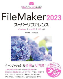 FileMaker 2023スーパーリファレンス 基本からしっかり学べる／野沢直樹／胡正則【1000円以上送料無料】