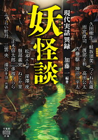 【送料無料】妖怪談／加藤一／久田樹生