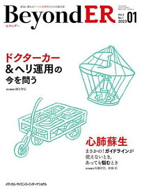 BeyondER 救急に関わるすべての医療者のための総合誌 Vol.2No.1(2023-01)【1000円以上送料無料】