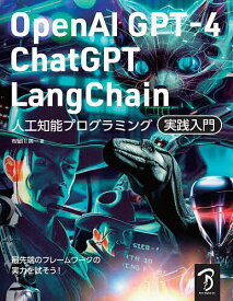 【送料無料】OpenAI GPT-4/ChatGPT/LangChain人工知能プログラミング実践入門 チャットAIをアプリやサービスで活用する!／布留川英一