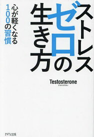 ストレスゼロの生き方 心が軽くなる100の習慣／Testosterone【1000円以上送料無料】