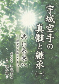 【送料無料】宇城空手の真髄と継承 1