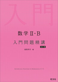 数学2・B入門問題精講／池田洋介【1000円以上送料無料】