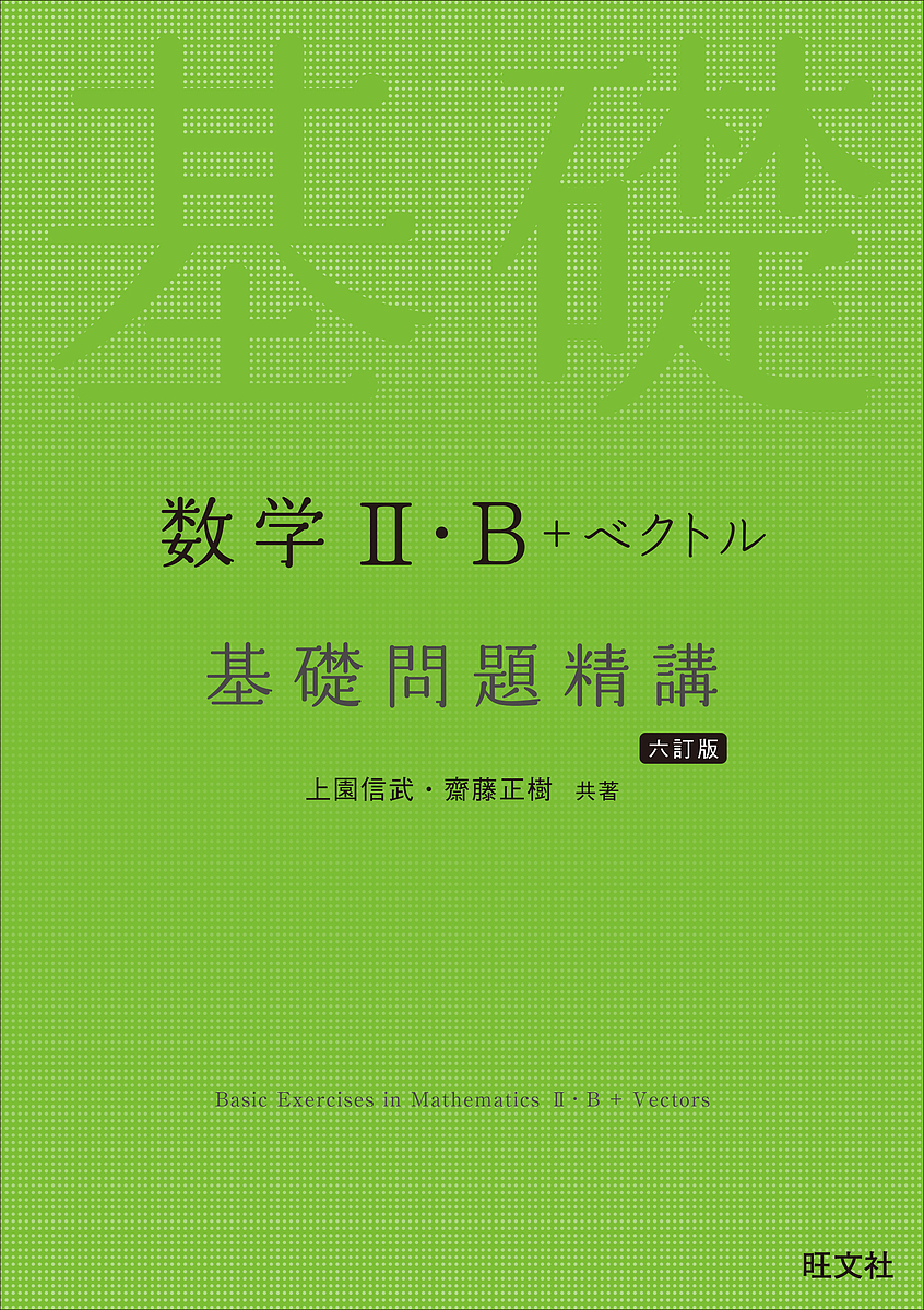 数学2・B ベクトル基礎問題精講／上園信武／齋藤正樹