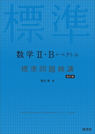 数学2・B+ベクトル標準問題精講／亀田隆【1000円以上送料無料】
