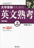 【送料無料】大学受験のための英文熟考 上／竹岡広信