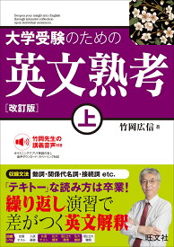 大学受験のための英文熟考 上／竹岡広信【1000円以上送料無料】