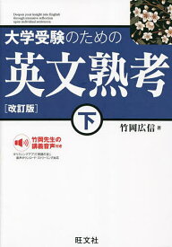 大学受験のための英文熟考 下／竹岡広信【1000円以上送料無料】