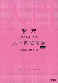 【送料無料】物理〈物理基礎・物理〉入門問題精講／宇都史訓／島村誠