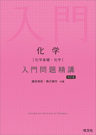 化学〈化学基礎・化学〉入門問題精講／鎌田真彰／橋爪健作【1000円以上送料無料】