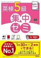 【送料無料】DAILY2週間英検5級集中ゼミ 文部科学省後援
