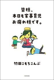 皆様、本日も家事育児お疲れ様です。／竹田こもちこんぶ【1000円以上送料無料】