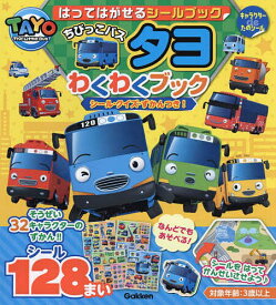 はってはがせるシールブックちびっこバスタヨわくわくブック シール・クイズ・ずかんつき!【1000円以上送料無料】