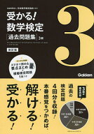 【送料無料】受かる!数学検定〈過去問題集〉3級／日本数学検定協会