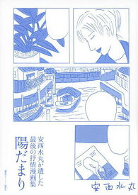 【送料無料】陽だまり 安西水丸が遺した最後の抒情漫画集／安西水丸
