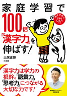 【送料無料】家庭学習で100倍「漢字力」を伸ばす!／土居正博