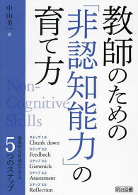 【送料無料】教師のための「非認知能力」の育て方／中山芳一