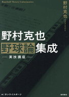 【送料無料】野村克也野球論集成 実技講座／野村克也／サンケイスポーツ