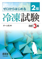 【送料無料】ゼロからはじめる2種冷凍試験
