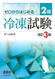 【送料無料】ゼロからはじめる2種冷凍試験