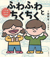 【送料無料】ふわふわとちくちく ことばえらびえほん／齋藤孝／川原瑞丸