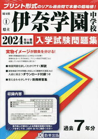 ’24 県立伊奈学園中学校【1000円以上送料無料】