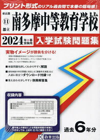 ’24 都立南多摩中等教育学校【1000円以上送料無料】