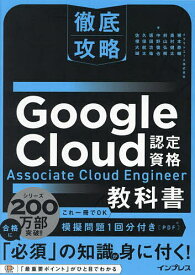 Google Cloud認定資格Associate Cloud Engineer教科書／根本泰輔／中野慎也／佐塚大瑚【1000円以上送料無料】